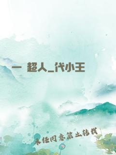 一噸超人