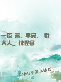 一夜驚喜，早安，總裁大人