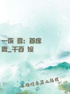 一夜驚喜：首席絕寵嬌妻