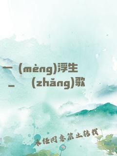 一夢(mèng)浮生燼
