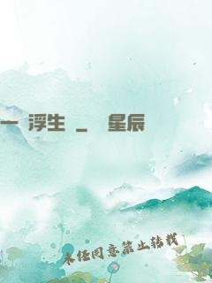 一夢浮生燼