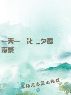 一天一個強化點