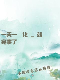 一天一個強化點