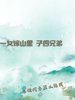 一女嫁山里漢子四兄弟