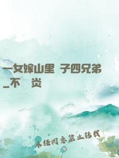 一女嫁山里漢子四兄弟