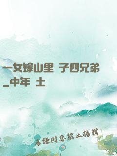 一女嫁山里漢子四兄弟