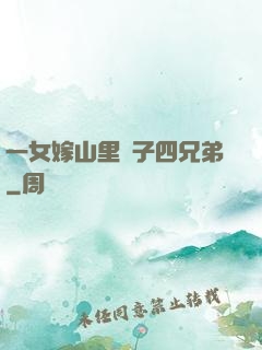 一女嫁山里漢子四兄弟