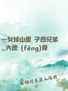 一女嫁山里漢子四兄弟