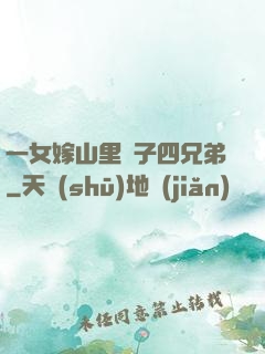 一女嫁山里漢子四兄弟