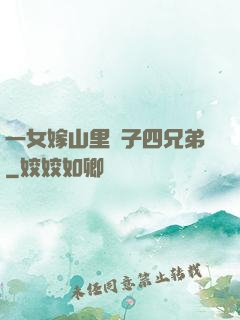 一女嫁山里漢子四兄弟