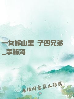 一女嫁山里漢子四兄弟