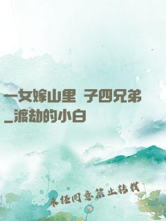一女嫁山里漢子四兄弟