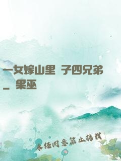 一女嫁山里漢子四兄弟