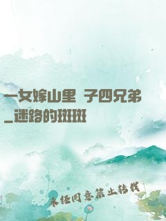 一女嫁山里漢子四兄弟