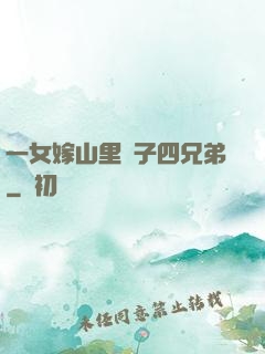 一女嫁山里漢子四兄弟