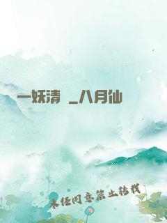 一妖清歡