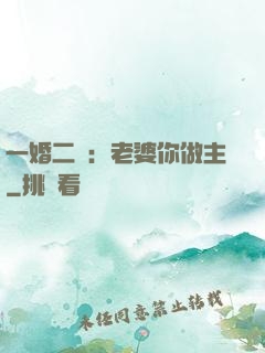 一婚二寵：老婆你做主