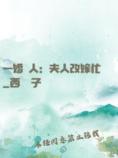 一婚驚人：夫人改嫁忙