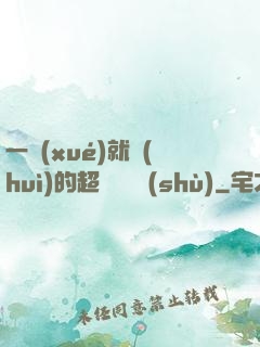 一學(xué)就會(huì)的超級記憶術(shù)