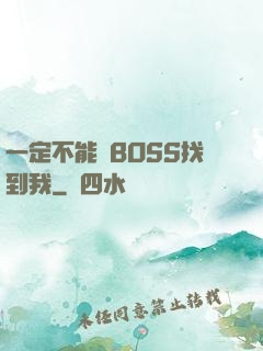 一定不能讓BOSS找到我