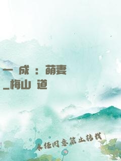 一寵成癮：萌妻養嬌嬌
