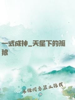 一式成神