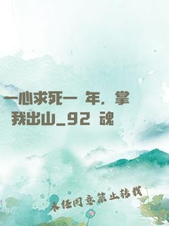 一心求死一萬年，掌門請我出山