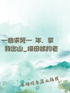 一心求死一萬年，掌門請我出山