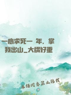 一心求死一萬年，掌門請我出山