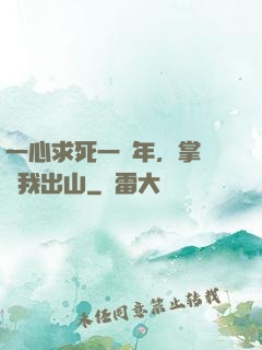 一心求死一萬年，掌門請我出山