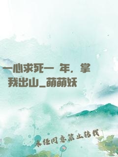 一心求死一萬年，掌門請我出山