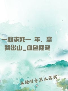 一心求死一萬年，掌門請我出山