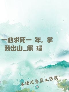 一心求死一萬年，掌門請我出山