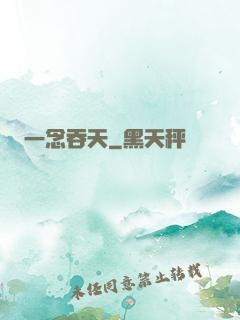 一念吞天