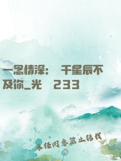 一念情深：萬千星辰不及你