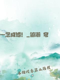 一念成婚！