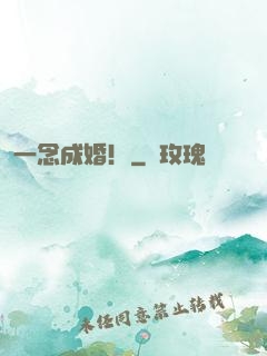 一念成婚！