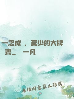 一念成癮，莫少的大牌嬌妻
