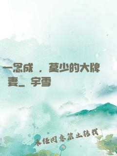 一念成癮，莫少的大牌愛妻