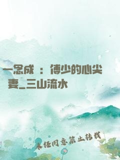 一念成癮：傅少的心尖寵妻