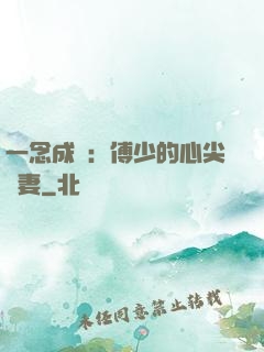 一念成癮：傅少的心尖寵妻