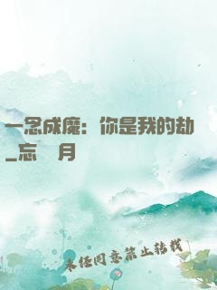 一念成魔：你是我的劫