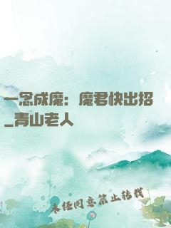 一念成魔：魔君快出招