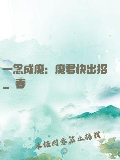 一念成魔：魔君快出招