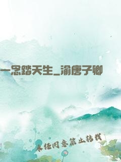 一念踏天生