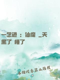 一念逍遙：仙魔決