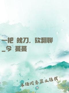 一把斬魄刀，砍翻聊齋