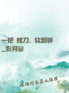一把斬魄刀，砍翻聊齋