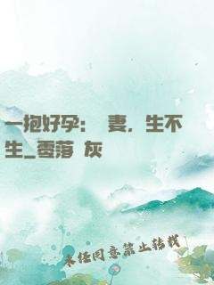 一抱好孕：鮮妻，生不生