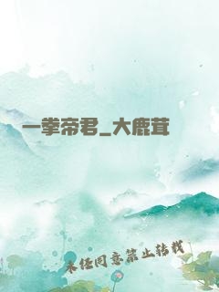 一拳帝君